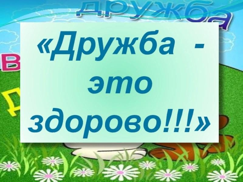 Продолжается неделя &amp;quot;Дружить здорово&amp;quot;.