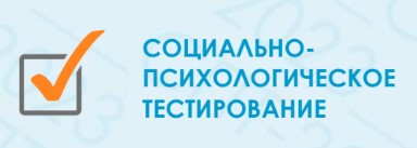 Памятка для родителей по вопросам социально-психологического тестирования (СПТ) учащихся в 2024-2025 учебном году.