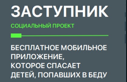 Бесплатное мобильное приложение, которое спасает детей, попавших в беду.