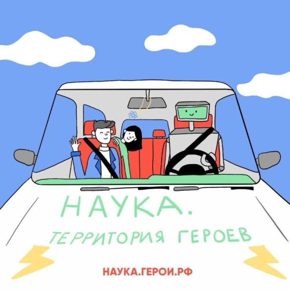 Научно-популярный конкурс «Наука. Территория героев» в рамках национального проекта «Наука и университеты».