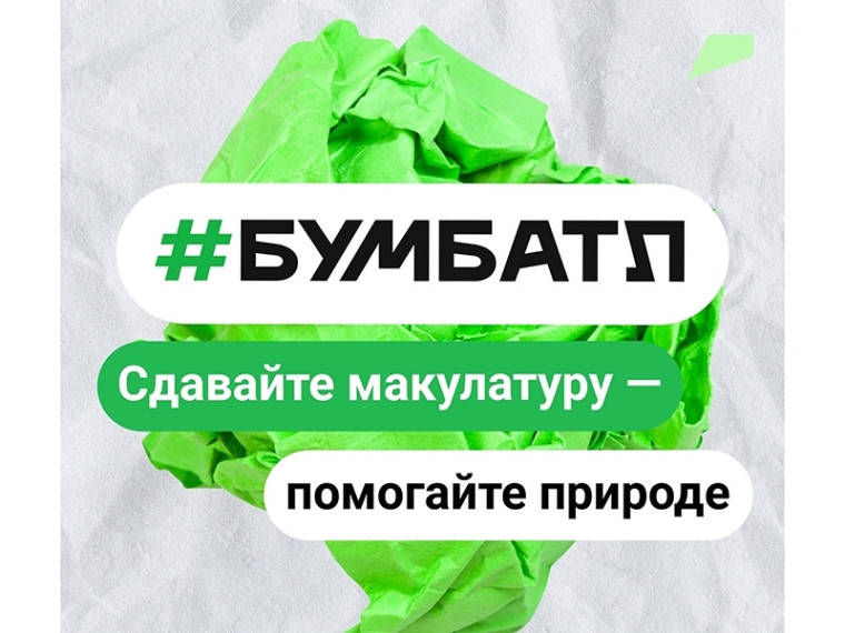 Всероссийская экологическая акция «БумБатл» будет проходить в новом формате!.
