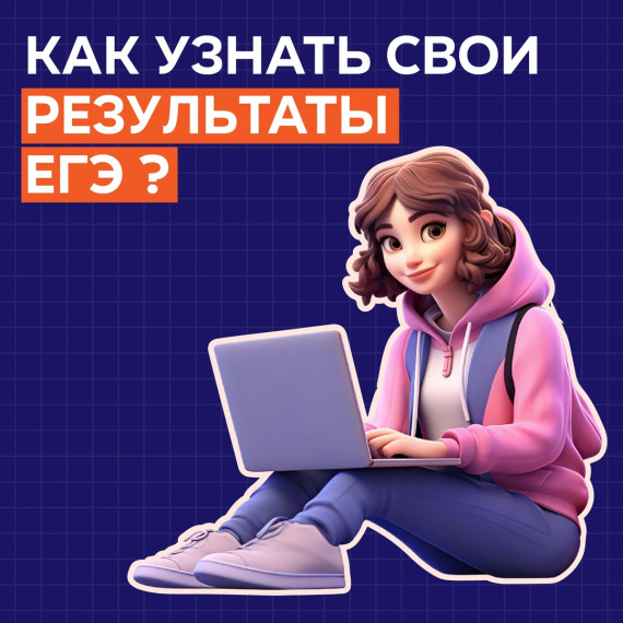 Как узнать свои результаты ЕГЭ?.