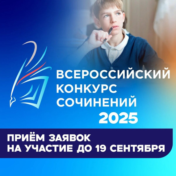 Всероссийский конкурс сочинений 2025.